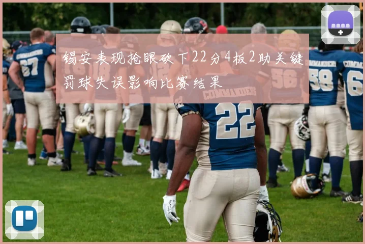 锡安表现抢眼砍下22分4板2助关键罚球失误影响比赛结果